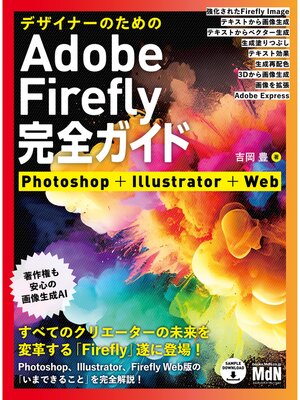 cover image of デザイナーのためのAdobe Firefly完全ガイド　Photoshop＋Illustrator＋Web